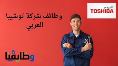 وظائف شركة توشيبا العربي بمختلف المؤهلات 2023