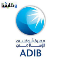 وظائف مصرف أبو ظبي الإسلامي مصر 2024