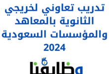 تدريب تعاوني لخريجي الثانوية بالمعاهد والمؤسسات السعودية 2024