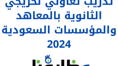 تدريب تعاوني لخريجي الثانوية بالمعاهد والمؤسسات السعودية 2024