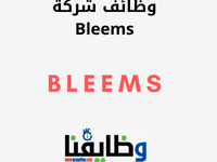 وظائف شركة Bleems للأجانب والمواطنين داخل الكويت 